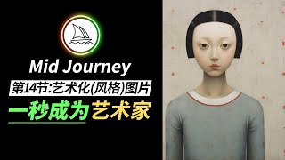【Midjourney教程】 第14节：一秒成为艺术家 艺术化图片生成