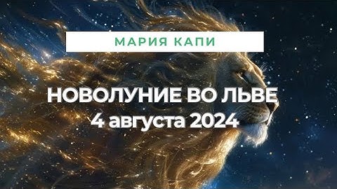 ПРОГНОЗ ТАРО НА НОВОЛУНИЕ 4 АВГУСТА 2024 ДЛЯ ВСЕХ ЗНАКОВ ЗОДИАКА ОТ MARIA CAPI