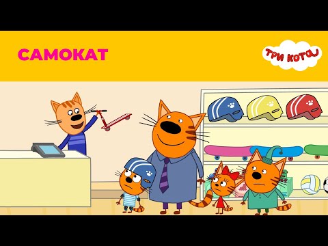 Три кота | Сезон 2 | Самокат