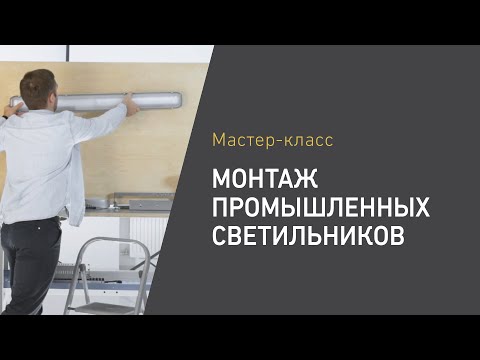 Способы монтажа промышленных светильников