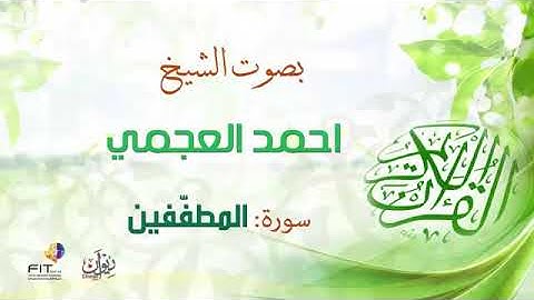 أحمد بن علي العجمي سورة المطففين اجمل تلاوة خاشعة ومبكية كاملة