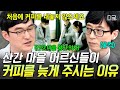 [#유퀴즈온더블럭] "조금 더 머물러주길 바라는 마음에..." 산간 마을 왕진 의사가 말하는 어르신들의 외로움이 느껴지는 타이밍💧