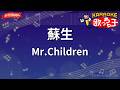 【ガイドなし】蘇生/Mr.Children【カラオケ】