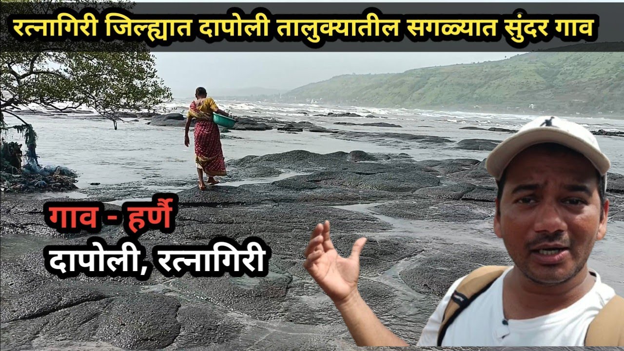 हर्णै: अथांग सागराच्या कुशीतले ऐतिहासिक किल्ले आणि निसर्गरम्य परिसर |दापोली, रत्नागिरी #kokan#harnai