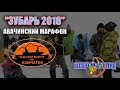 КАМЧАТКА - АВАЧИНСКИЙ МАРАФОН ЗУБАРЬ 2018