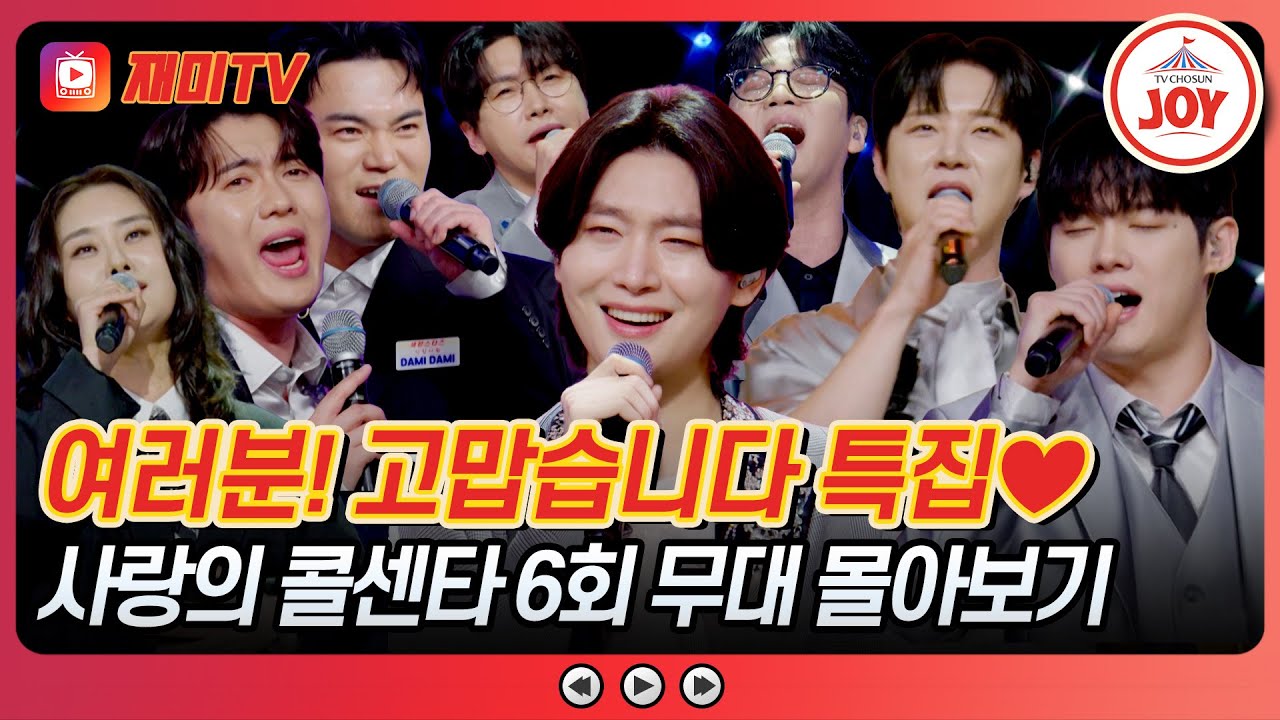 [#사랑의콜센타] 고마운 마음을 담아 오늘도 달리는 중💨 6회 무대 퀵서비스해드립니다~♪ #TVCHOSUNJOY (TV CHOSUN 250605 방송)