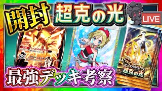 【ポケポケ】新パック「超克の光」開封!最強デッキを作る配信!!【ポケカアプリ】