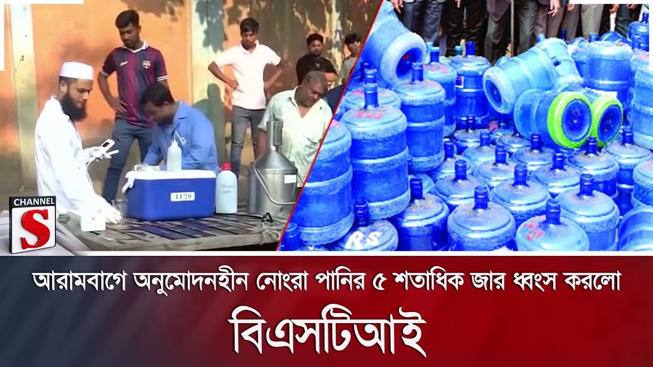 আরামবাগে অনুমোদনহীন নোংরা পানির ৫ শতাধিক জার ধ্বংস করলো বিএসটিআই | Channel S News