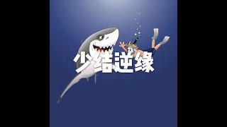 201510 少结逆缘21083