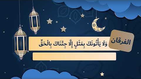 سورة ( الفرقان) لتعليم الأطفال على حفظ القرآن الكريم بصوت الشيخ محمد صديق المنشاوي رحمه الله