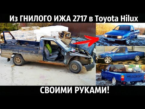 Тюнинг иж 2717 своими руками