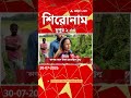 ABP Ananda Headlines : 02:30 PM Headlines : এবিপি আনন্দ হেডলাইনস : 30 JULY 2026 : ABP Ananda Live