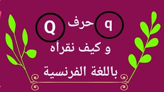 (F 15)   حرف  Q و كيف نقرأها باللغة الفرنسية