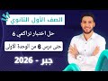 حل اختبار 6 حتى درس 6 من الوحده الاولى جبر اولى ثانوي الترم الاول 2026 صفحة 10 كراسة المعاصر 