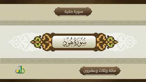 تدبر سورة هود
