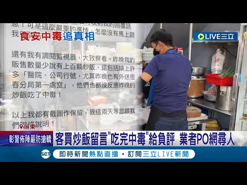 客買炒飯留言"吃完中毒"給負評 業者PO網尋人 顧客留"中毒文"消失! 炒飯業者:不排除提告│記者 陳俞安 朱俊傑│【消費報你知】20240406│三立新聞台