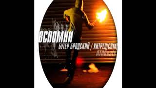картинка: Бутер Бродский x Хитрец (свм) - Вспомни