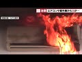 【エアコン火災】5年で322件発生　原因となる「NGな内部洗浄」と「室外機近くのゴミ」に警鐘 (2026年6月5日)