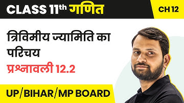 Introduction to Three Dimensional Geometry - Ex 12.2 |Class 11 Maths Ch 12 in Hindi | UP/Bihar Board