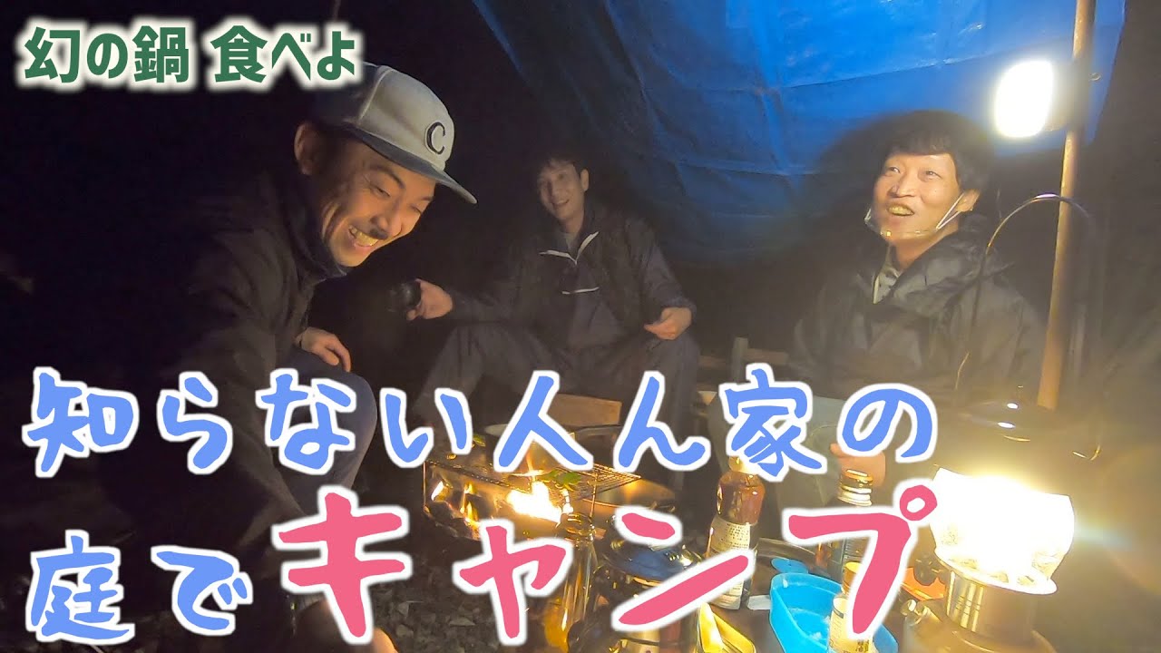 【庭キャンプ】知らない人（しげるさん）の家の庭で食べたことのない『じょっぱずっぱ』を食べる。　　#天津木村　#キャンプ　#BBQ　＃家賃100円