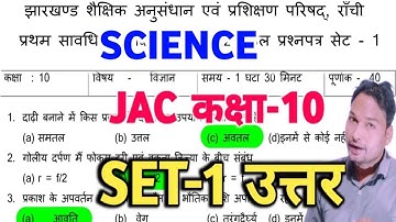 Jac class 10 science Model Paper 2022 | jharkhand class 10 model Paper science 2022 set-1 Answer