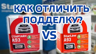 Как отличить подделку Starline A93 от оригинала