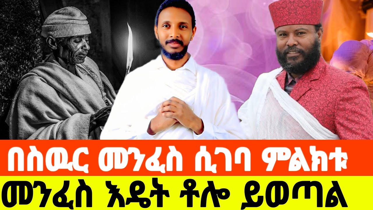 መንፈስ እዴት ቶሎ ይወጣል በስዉር መንፈስ ሲገባ ምልክቱ