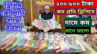 থ্রিপিস হোলসেল শোরুম মিরপুর। থ্রিপিস মাদারহোলসেল থেকে ক্রয়। three piece wholesale price in bd. 2024👍