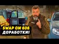 Swap OM 606 Доработки!