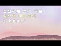 잔잔하게 틀어두기 좋은 편안한 태교음악 모음 [3hours] ∙ 임산부와 태아의 정서 안정