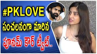 #PKLOVE  సంచలనంగా మారిన పూనమ్ కౌర్ ట్వీట్.. | Poonam kaur Comments on Pawankalyan  | #PKLOVE #MOJOTV