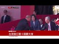 台灣雙十慶典：賴清德發表國慶演說　「期待中國體現大國責任」 － BBC News 中文