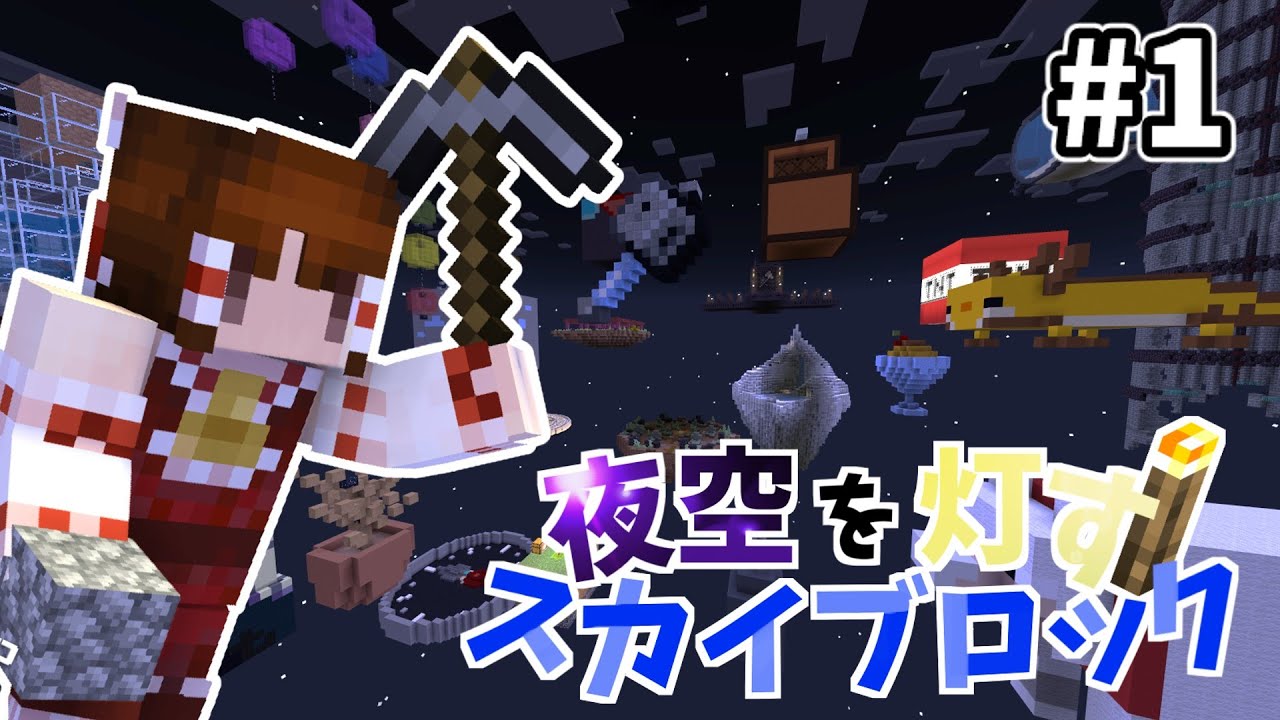 【マイクラ】夜空を灯すスカイブロック Part１【ゆっくり実況】