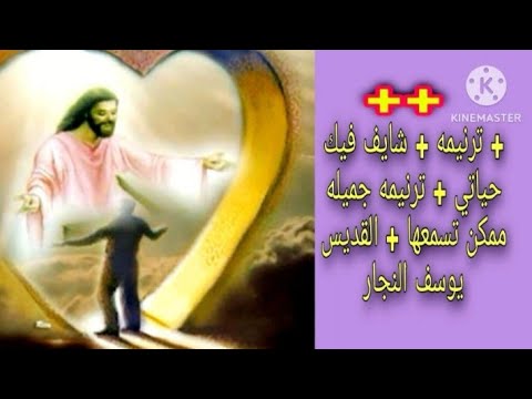 ترنيمة شايف فيك حياتي ترنيمه جميله ممكن تسمعها