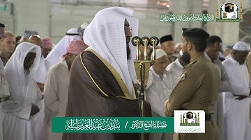 تلاوة فضيلة الشيخ د.#بندر_بليلة من صلاة العشاء 7 جمادى الآخرة 1441هـ.