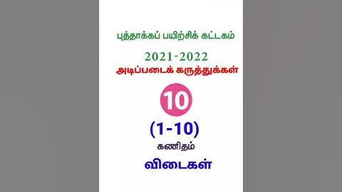 பத்தாம் வகுப்பு கணிதம் புத்தாக்க பயிற்சி கட்டகம் 2021 -2022 அடிப்படை  கருத்துக்கள் ( 1 -10) விடைகள்.