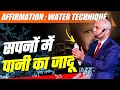 Affirmation : Water Technique | सपनों में पानी का जादू  | Harshvardhan Jain