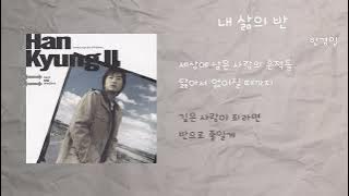 한경일 - 내 삶의 반 / 가사