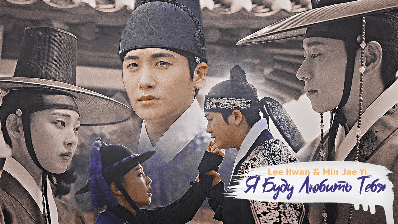 Lee Hwan & Min Jae Yi & Han Seong On Я БУДУ ЛЮБИТЬ ТЕБЯ Our