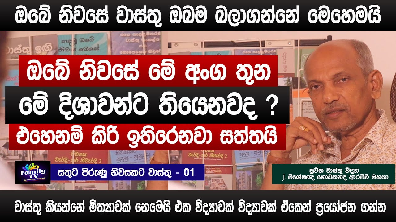 ඔබේ නිවසේ මේ අංග තුන මේ  දිශාවන්ට තියෙනවද | එහෙනම් කිරි ඉතිරෙනවා සත්තයි | Family TV | Sinhala