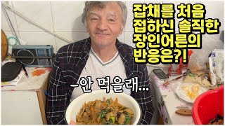 [헝가리부부]🇭🇺🇰🇷 잡채를 처음 접하신 솔직한 장인어른의 반응은?! / #잡채 #한식전도사