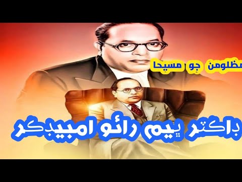 Biography of Dr BR Ambedkar in Sindhi. مظلومن جو مسيحا ڊاڪٽر ڀيم رائو امبيڊڪر #dr_babasaheb_ambedkar