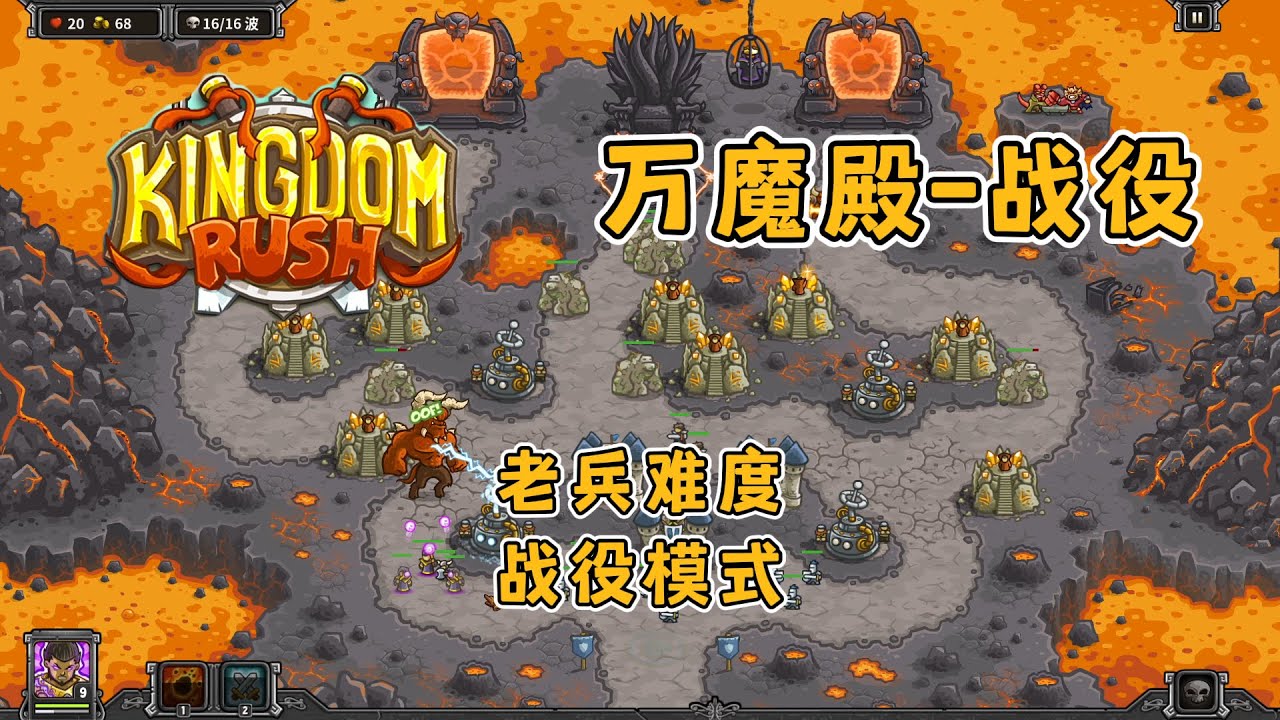 王国保卫战1初代.攻略[26万魔殿.战役模式]满血3星通关.老兵难度