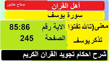 شرح احكام تجويد القران الكريم سورة يوسف الايات  85:86 #قران_احكام_تجويد