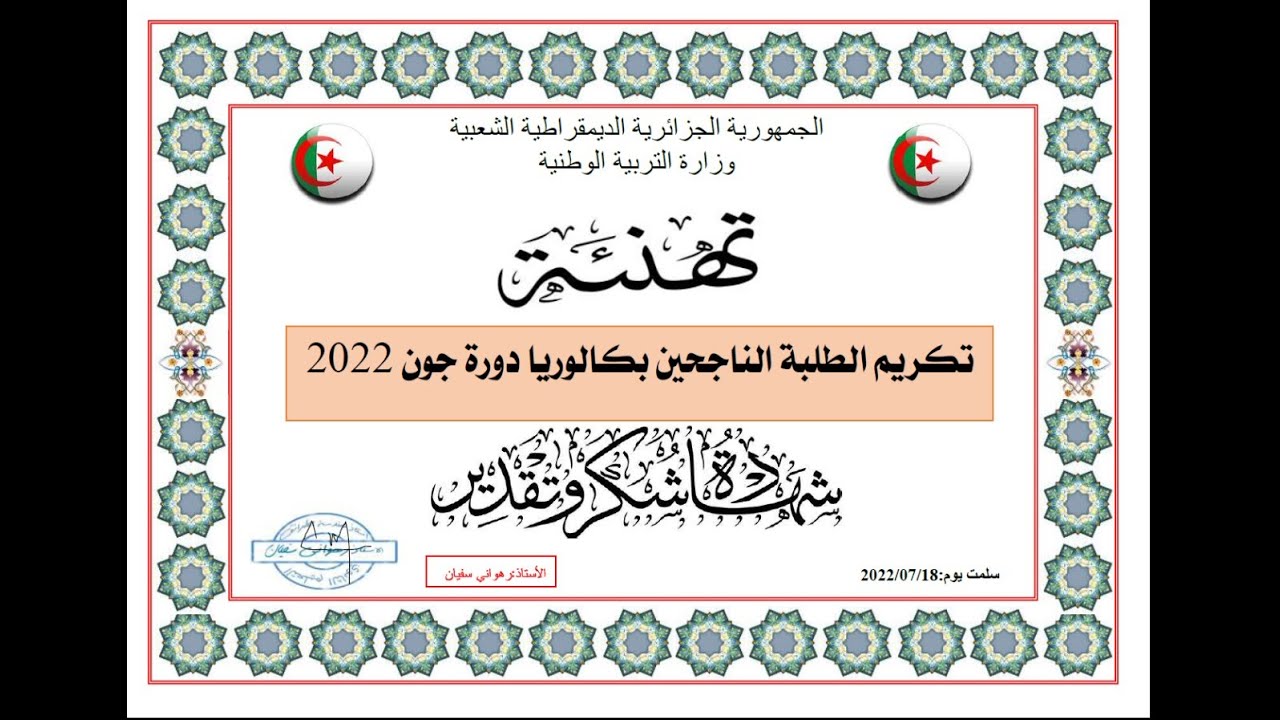 حفل تكريم الطلبة الناجحين ببكالوريا دورة 2022