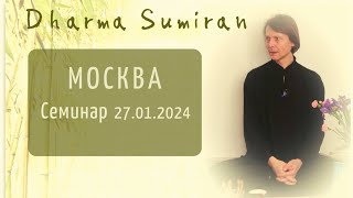 Семинар Сумирана в Москве 27.01.2024