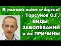 Торсунов О.Г. ВИДЫ ЗАБОЛЕВАНИЙ и их ПРИЧИНЫ. 04.08.2016, Москва