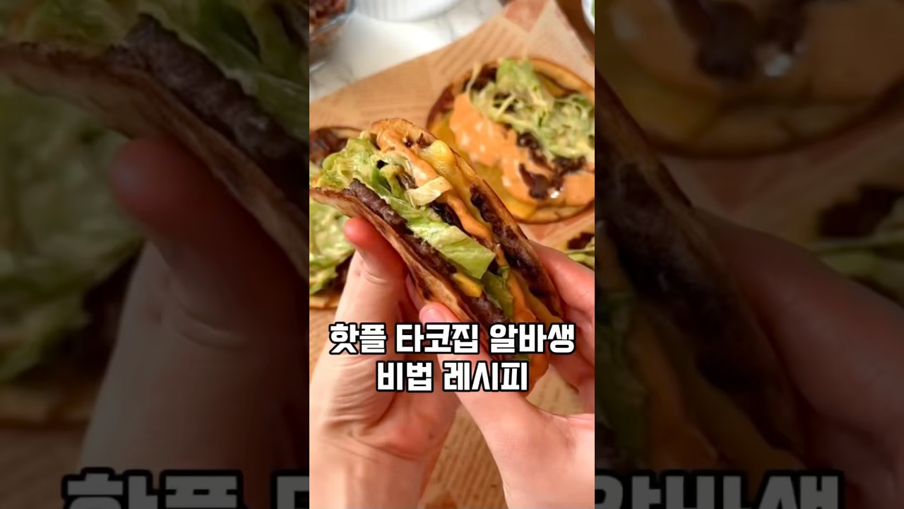 타코집 사장님들 울고 갈 집타코! 또띠아에 고기 꾹꾹 눌러서 굽는 집레시피가 정답! 레시피 숏폼 썸네일