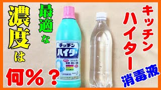 キッチンハイター消毒液の濃度は0 1%？0 05%？0 02%？最適な濃度で感染予防【新型コロナ対策】