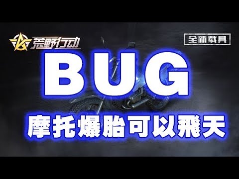 荒野行動：新載具摩托車BUG，爆胎可以飛天，逃跑神器〜